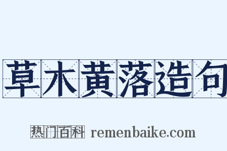 草木黄落造句是什么意思的图片